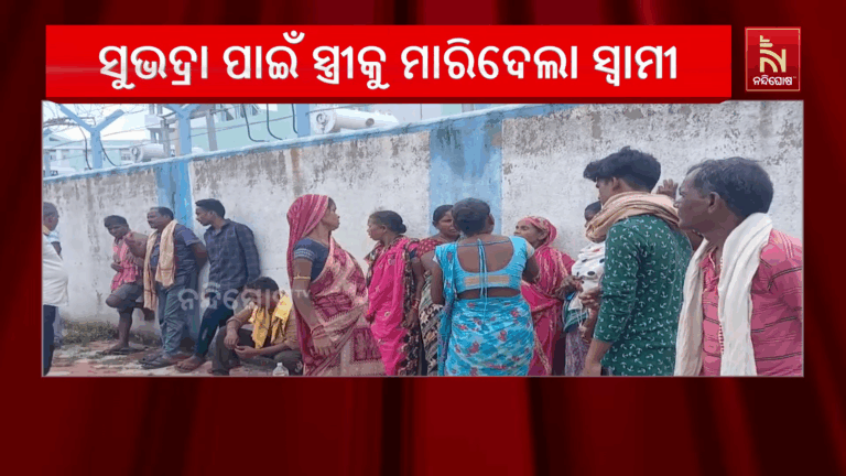 ସୁଭଦ୍ରା ଟଙ୍କା ନଦେବାରୁ ସ୍ତ୍ରୀକୁ ହତ୍ୟା କଲା ସ୍ୱାମୀ