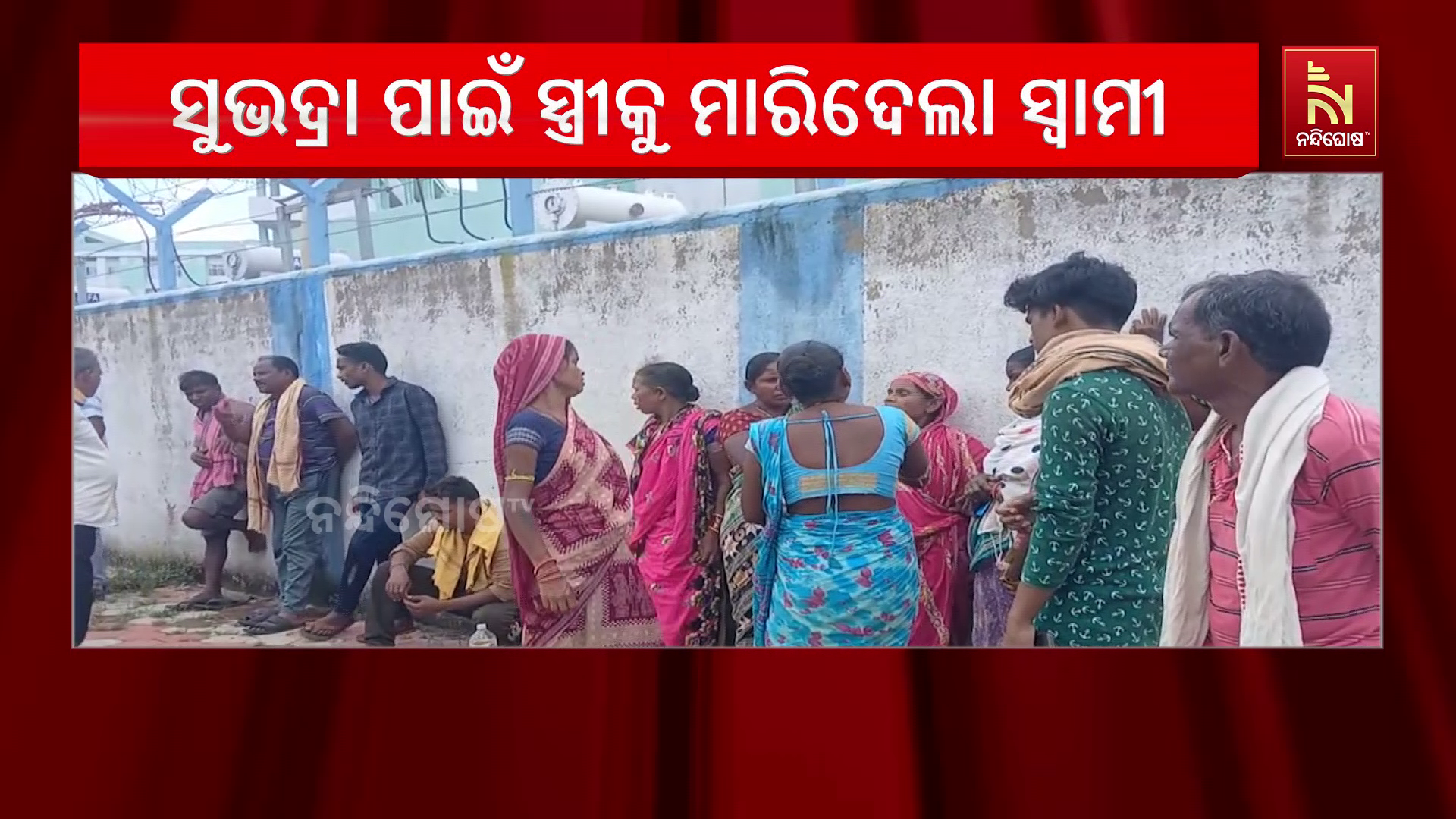 ସୁଭଦ୍ରା ଟଙ୍କା ନଦେବାରୁ ସ୍ତ୍ରୀକୁ ହତ୍ୟା କଲା ସ୍ୱାମୀ