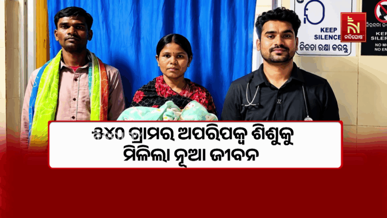 ସ୍ଵାସ୍ଥ୍ୟସେବା କ୍ଷେତ୍ରରେ ଯୋଡ଼ି ହେଲା ନୂଆ ଅଧ୍ୟାୟ… ୫୪୦ ଗ୍ରାମର ଅପରିପକ୍ଵ ଶିଶୁକୁ ମିଳିଲା ନୂଆ ଜୀବନ