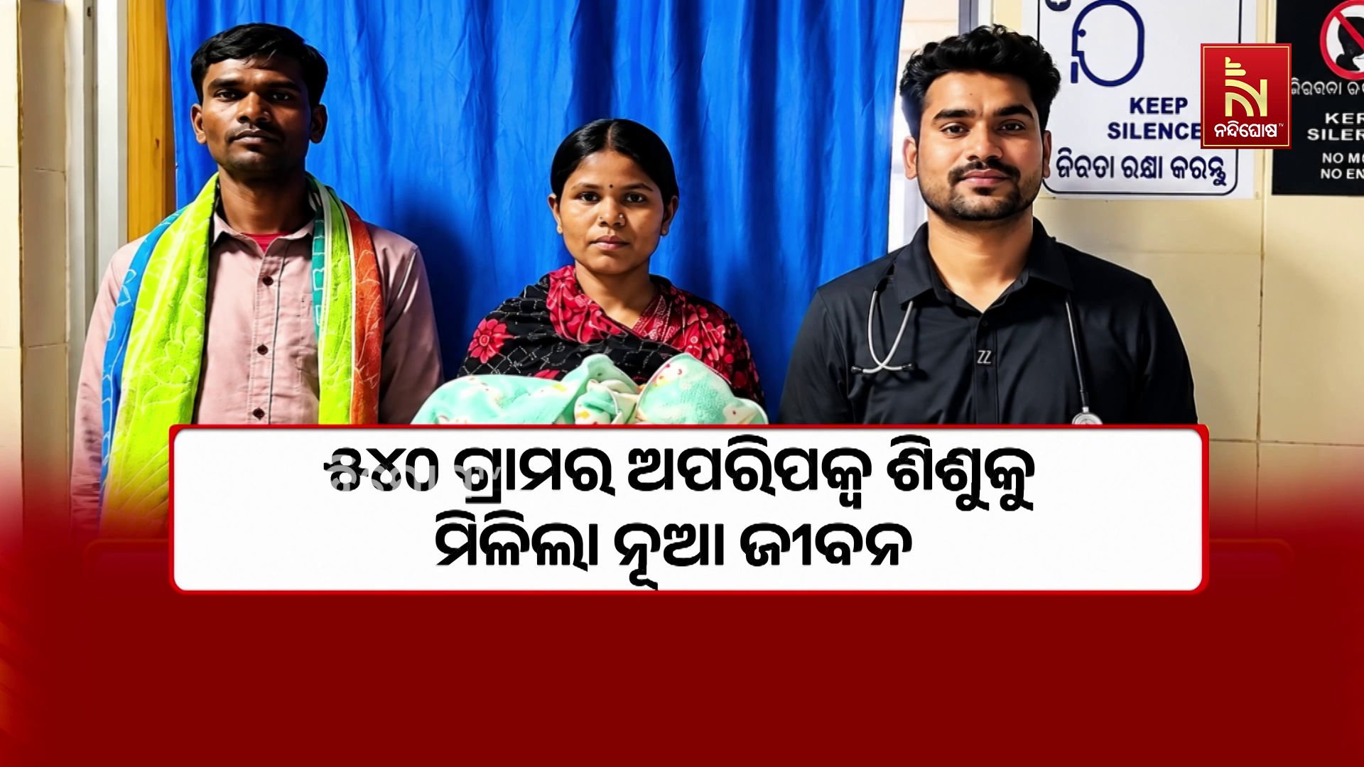 ସ୍ଵାସ୍ଥ୍ୟସେବା କ୍ଷେତ୍ରରେ ଯୋଡ଼ି ହେଲା ନୂଆ ଅଧ୍ୟାୟ… ୫୪୦ ଗ୍ରାମର ଅପରିପକ୍ଵ ଶିଶୁକୁ ମିଳିଲା ନୂଆ ଜୀବନ