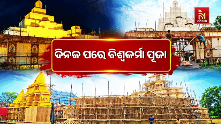 ଦିନକ ପରେ ବିଶ୍ଵକର୍ମା ପୂଜା । ସଜେଇ ହେଲାଣି ବନ୍ଦର ନଗରୀ ପାରଦୀପ