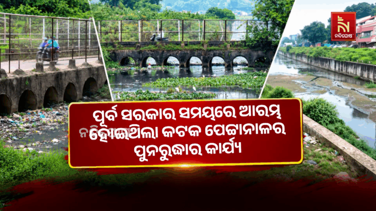 ପୂର୍ବ ସରକାର ସମୟରେ ଆରମ୍ଭ ହୋଇଥିଲା କଟକ ପେଟ୍ଟାନାଳର ପୁନରୁଦ୍ଧାର କାର୍ଯ୍ୟ