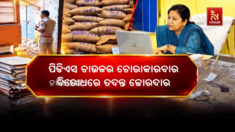 ପିଡିଏସ ଚାଉଳର ଚୋରାକାରବାର ବିରୋଧରେ ତଦନ୍ତ ଜୋରଦାର