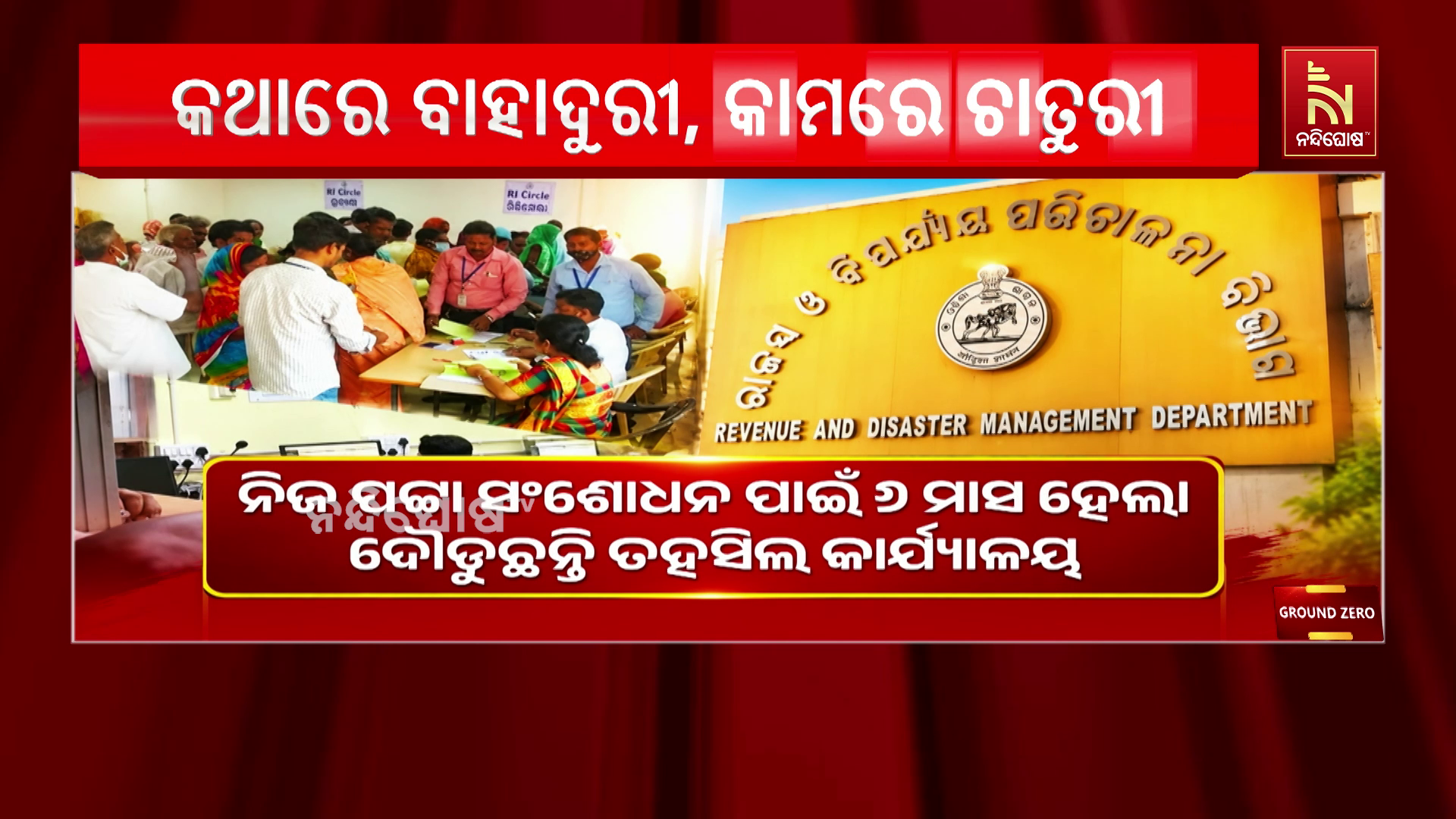 ରାଜସ୍ବ ବିଭାଗର ଅନଲାଇନ ଆଶ୍ବାସନା ପାଲଟିଛି ପ୍ରହସନ