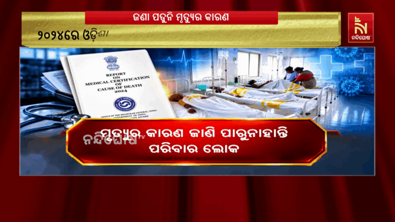 କାହିଁକି ମୃତ୍ୟୁ ମୁଖରେ ପଡୁଛନ୍ତି ଓଡ଼ିଶା ଲୋକେ। ସେ କାରଣ କେହି ଜାଣି ପାରୁନାହାନ୍ତି