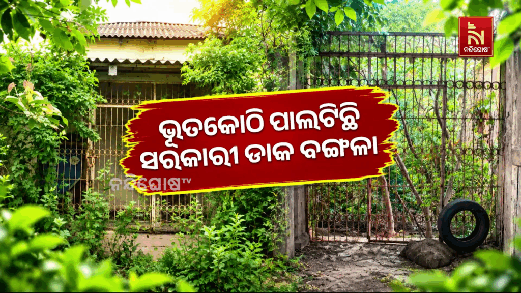 ଭୂତକୋଠି ପାଲଟିଛି ପୁରୀ ଜିଲ୍ଲା ଅସ୍ତରଙ୍ଗ ବ୍ଲକର ଡାକ ବଙ୍ଗଳା