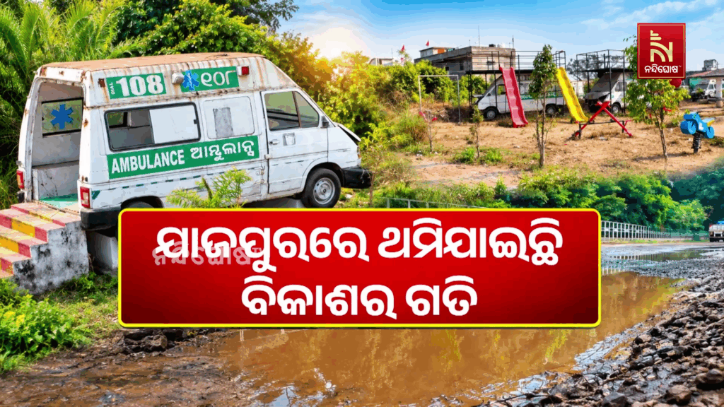 ଶିଳ୍ପ ଓ ଖଣି ସମୃଦ୍ଧ ଯାଜପୁର ଜିଲ୍ଲାରେ ବିକାଶ ଠପ୍