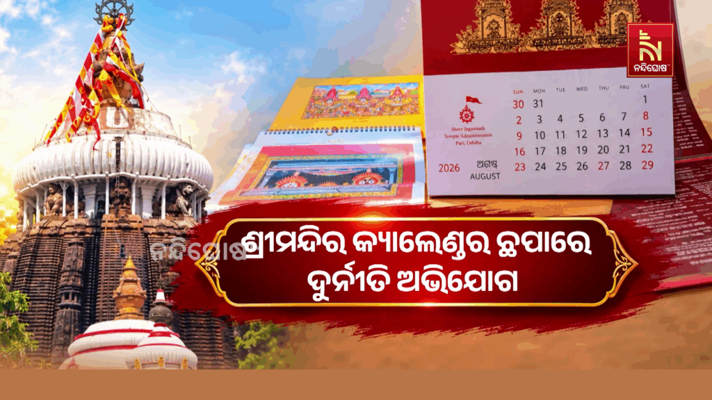 ପୁରୀ ଶ୍ରୀମନ୍ଦିର କ୍ୟାଲେଣ୍ଡର ଛପା ପଛରେ ଦୁର୍ନୀତି ଅଭିଯୋଗ