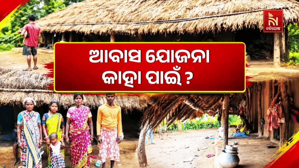 ଆବାସ ଯୋଜନା କାହା ପାଇଁ ? ପ୍ରକୃତ ହିତାଧିକାରୀଙ୍କୁ ମିଳୁନି ଘର