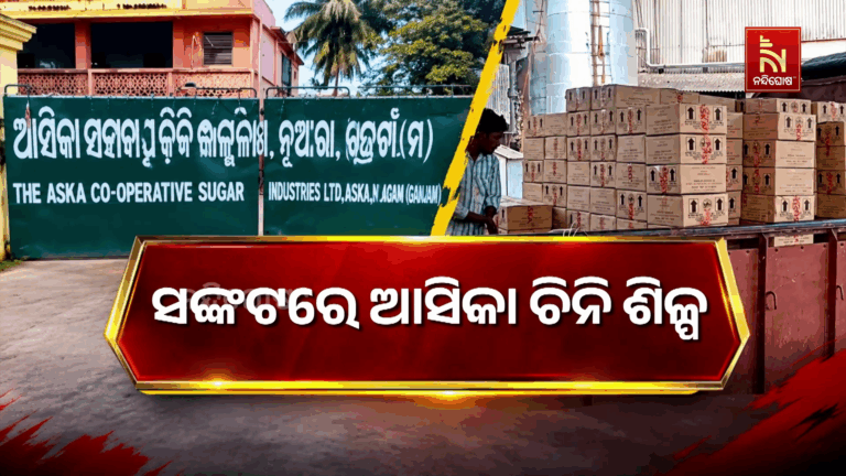 ସଙ୍କଟରେ ଆସିକା ଚିନି ଶିଳ୍ପ