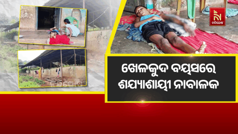 ଖେଳକୁଦ ବୟସରେ ଶଯ୍ୟାଶାୟୀ ନାବାଳକ