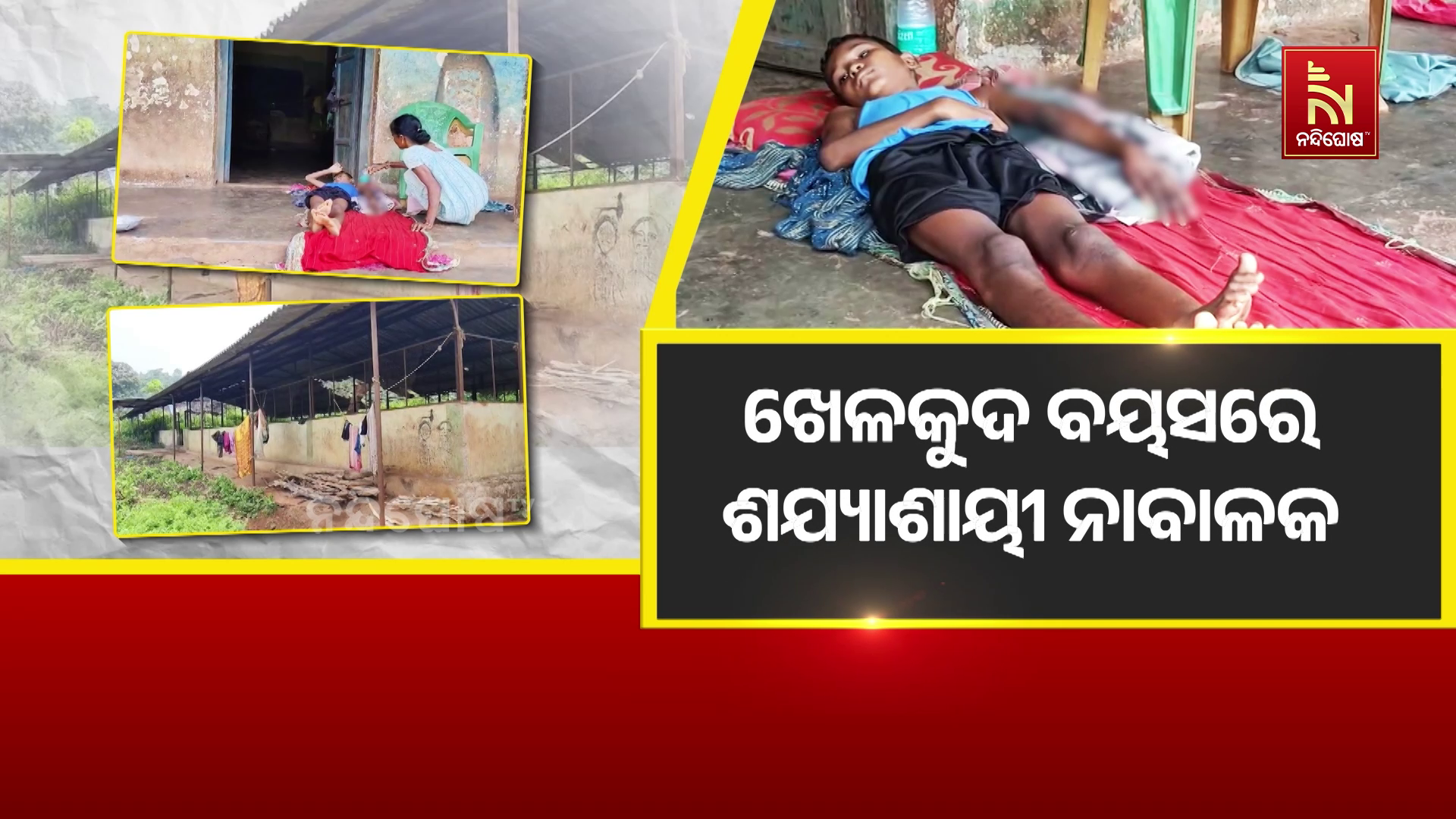 ଖେଳକୁଦ ବୟସରେ ଶଯ୍ୟାଶାୟୀ ନାବାଳକ