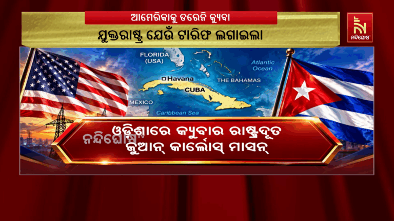 ଓଡ଼ିଶାରେ କ୍ୟୁବାର ରାଷ୍ଟ୍ରଦୂତ ଜୁଆନ୍ କାର୍ଲୋସ୍ ମାସନ୍