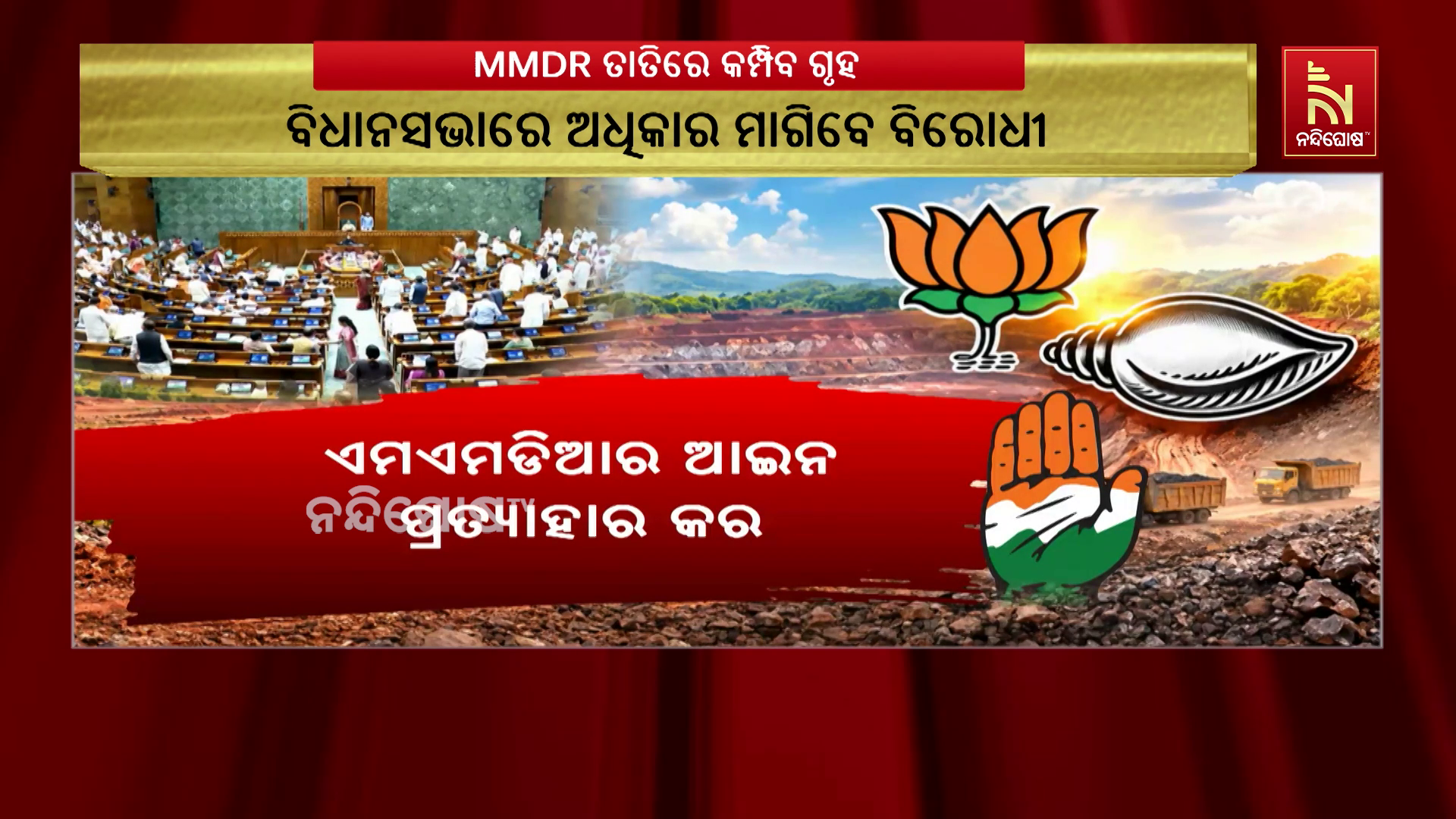 ରାଜ୍ୟର ସାମ୍ବିଧାନିକ ଅଧିକାରକୁ ଛଡାଇ ନେଇଛି କେନ୍ଦ୍ର