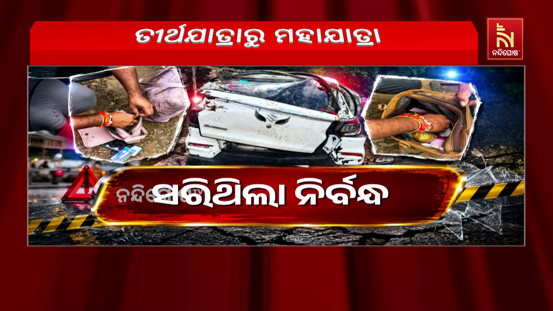 ଉଜ୍ଜୟିନୀରୁ ଫେରୁଥିବା ମାଲୱା ଅଞ୍ଚଳରେ ନାଳରେ ଭାସିଗଲା କାର