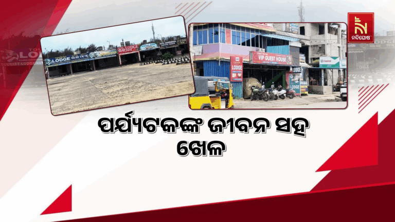 ପର୍ଯ୍ୟଟକଙ୍କ ଜୀବନ ସହ ଖେଳ