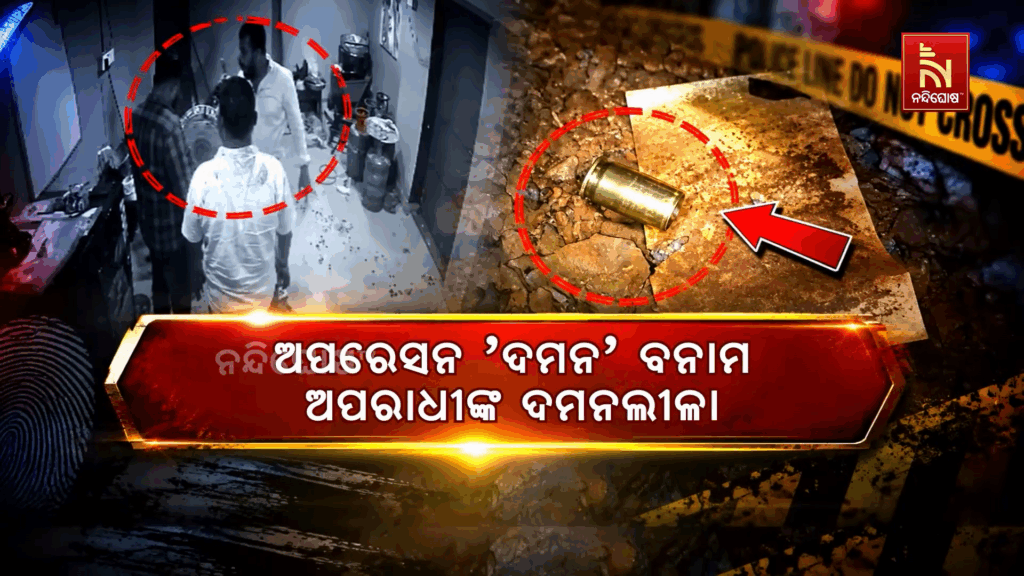 ଅପରେସନ ‘ଦମନ’ ବନାମ ଅପରାଧୀଙ୍କ ଦମନଲୀଳା