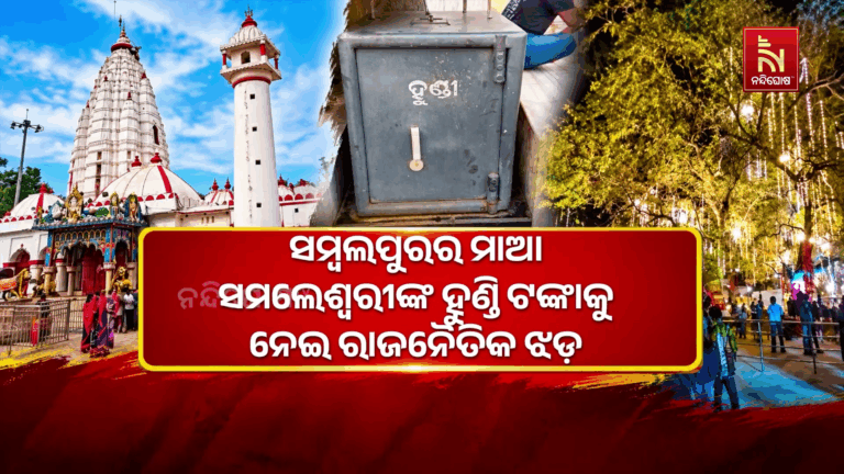 ସମ୍ବଲପୁରର ମାଆ ସମଲେଶ୍ୱରୀଙ୍କ ହୁଣ୍ଡି ଟଙ୍କାକୁ ନେଇ ରାଜନୈତିକ ଝଡ଼