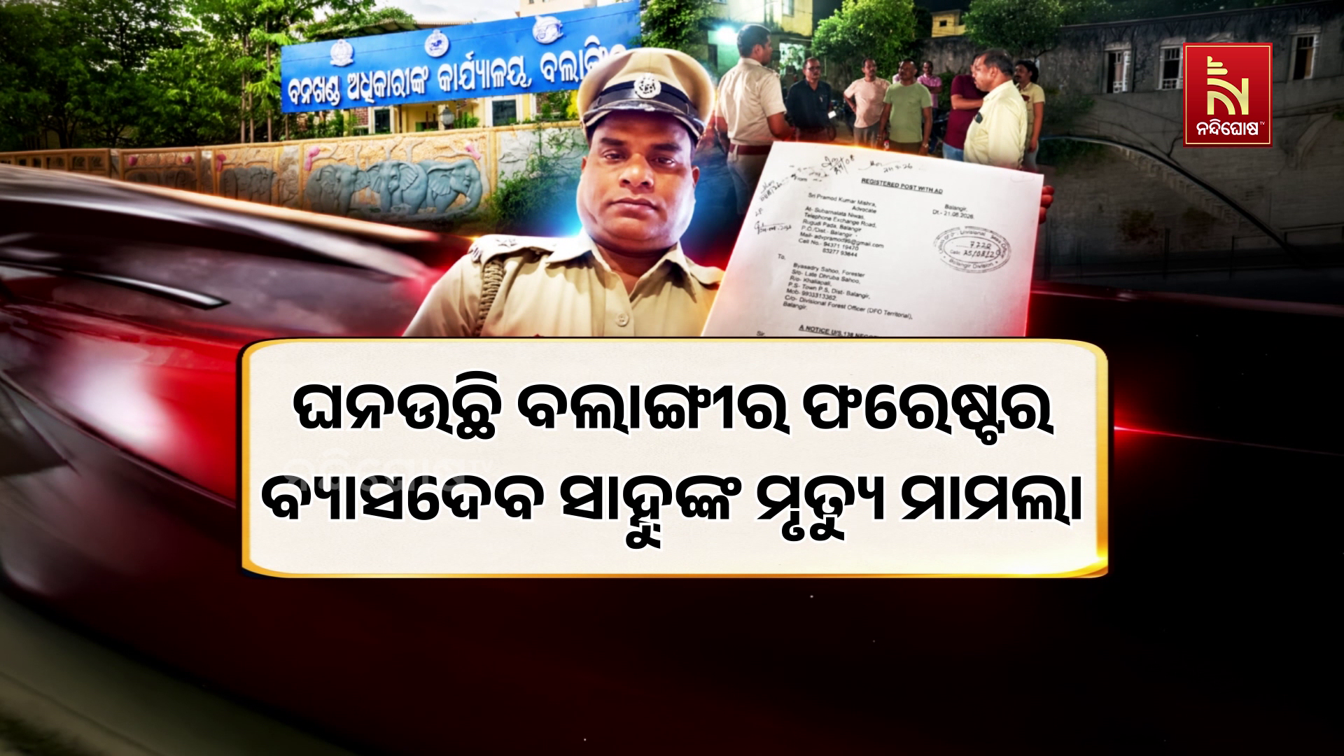 ଘନଉଛି ବଲାଙ୍ଗୀର ଫରେଷ୍ଟର ବ୍ୟାସଦେବ ସାହୁଙ୍କ ମୃତ୍ୟୁ ମାମଲା ।