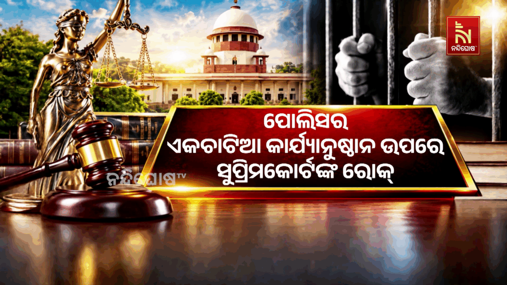 ‘କାରଣ ନଜଣାଇ ଗିରଫ କରିବା ବେଆଇନ, ଦ୍ବିତୀୟ ଗିରଫଦାରୀ ପୂର୍ବରୁ ମାଜିଷ୍ଟ୍ରେଟଙ୍କ ମଞ୍ଜୁରୀ ଜରୁରୀ’