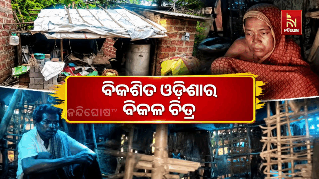 ବାଟବଣା ଆବାସ ଯୋଜନା । ଗରିବର ମୁଣ୍ଡକୁ ମିଳୁନି ଛାତ