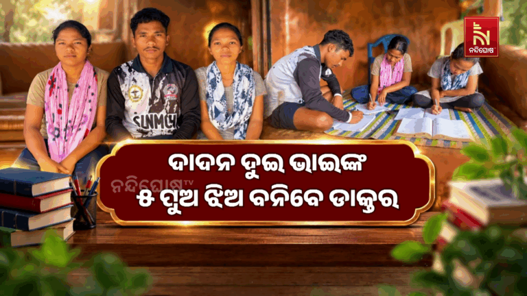 ଦାଦନ ଦୁଇ ଭାଇଙ୍କ ୫ ପୁଅ ଝିଅ ବନିବେ ଡାକ୍ତର