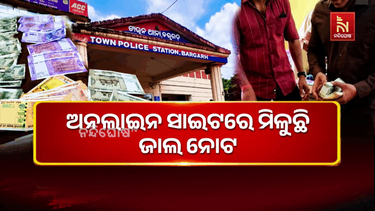 ଅନଲାଇନ ସାଇଟରେ ମିଳୁଛି ଜାଲ ନୋଟ । ଫଟୋ ସପ୍  ସଫ୍ଟୱେରରେ ଅବିକଳ ଜାଲ ନୋଟ