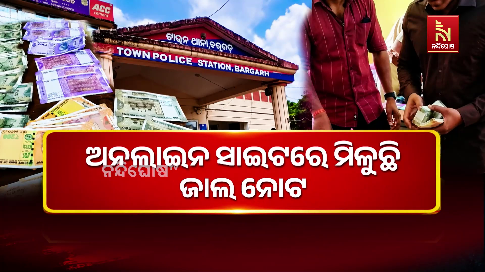 ଅନଲାଇନ ସାଇଟରେ ମିଳୁଛି ଜାଲ ନୋଟ । ଫଟୋ ସପ୍  ସଫ୍ଟୱେରରେ ଅବିକଳ ଜାଲ ନୋଟ