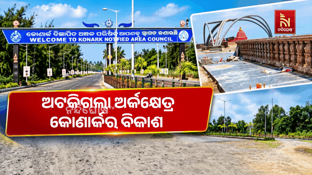 ବଦଳିଲା ସରକାର… ଅଟକିଗଲା ଅର୍କକ୍ଷେତ୍ର କୋଣାର୍କର ବିକାଶ