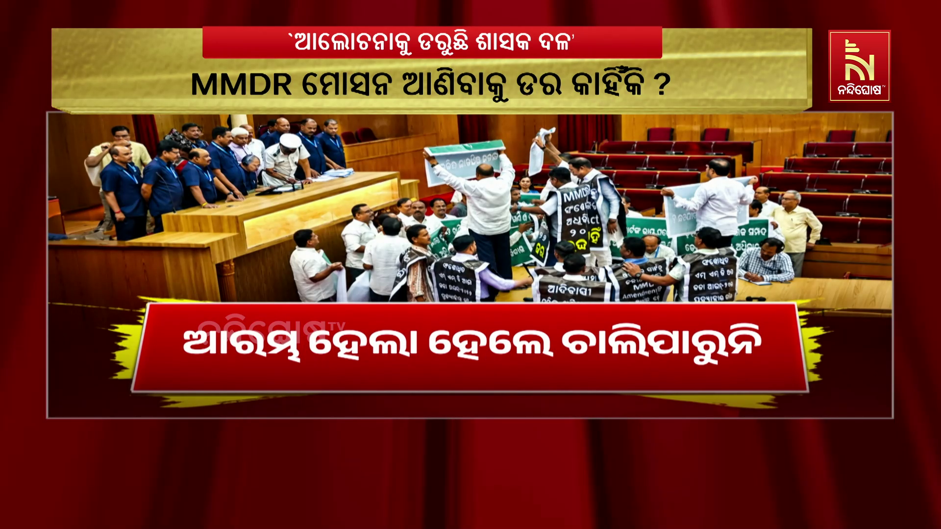 ବିଧାନସଭାକୁ ଡରୁଛି ଶାସକ ବିଜେପି । ଏମଏମଡିଆର ଆଲୋଚନା ନକରିବା ପାଇଁ ବିଧାନସଭାକୁ ମୁଲତବୀ କରୁଛି
