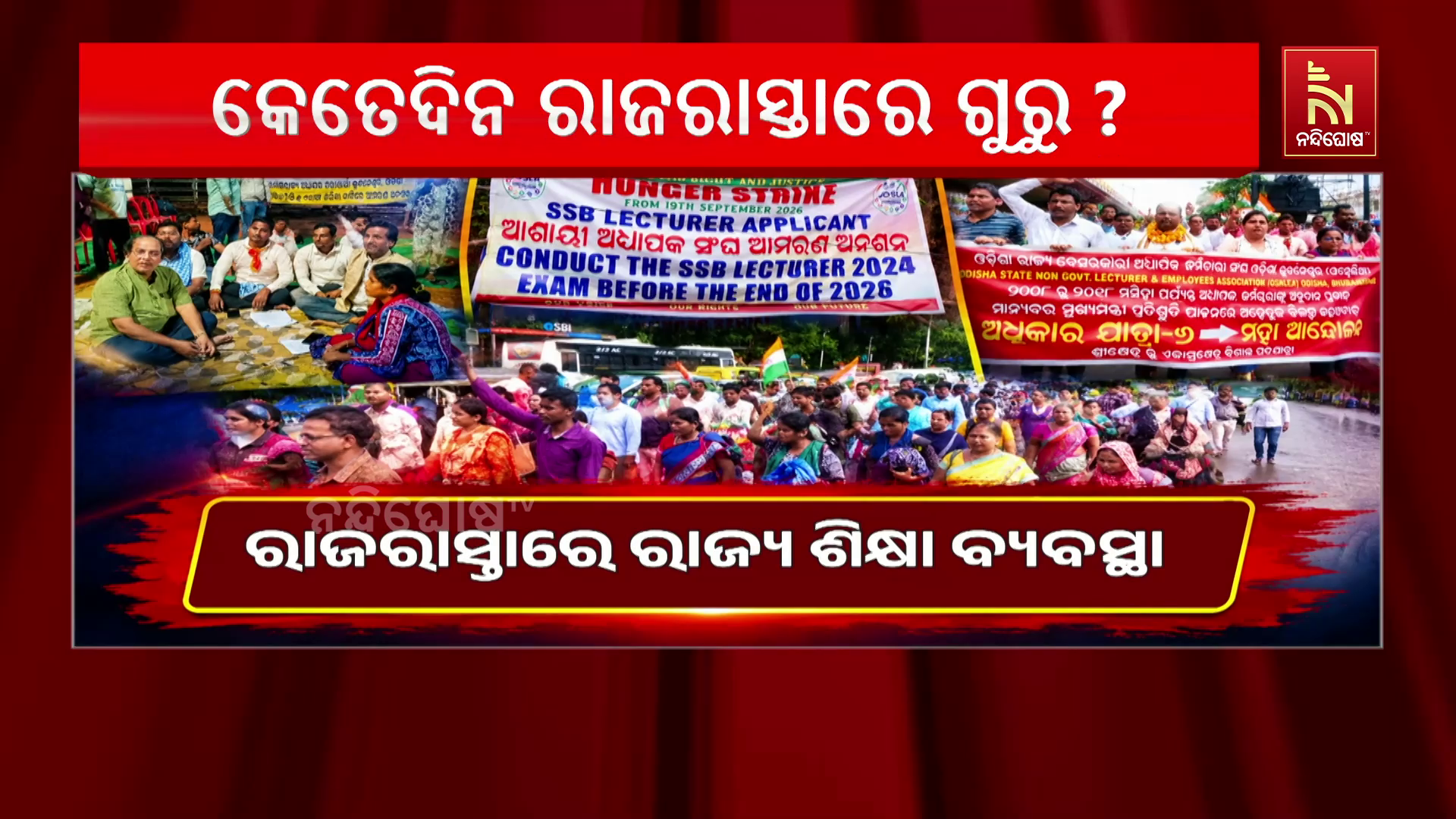 ରାଜରାସ୍ତାରେ ରାଜ୍ୟ ଶିକ୍ଷା ବ୍ୟବସ୍ଥା । ଆବେଦନର ଦୁଇ ବର୍ଷ ପରେ ମଧ୍ୟ ହେଉନି ପରୀକ୍ଷା