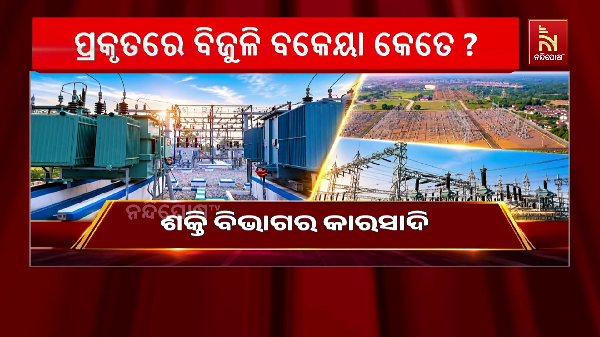 ଶକ୍ତି ବିଭାଗର କାରସାଦି। ବିଦ୍ୟୁତ ଉପଭୋକ୍ତାଙ୍କ ଦେୟ ରାଶିକୁ ନେଇ ବଡ଼ ଗଡ଼ବଡ଼।