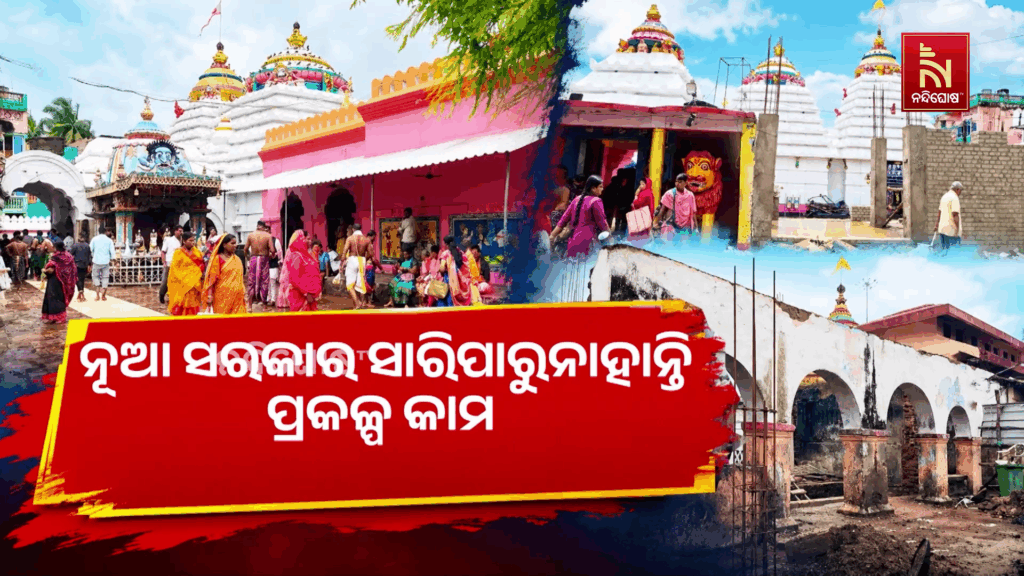 ପୂର୍ବ ସରକାର ଆରମ୍ଭ କରିଥିଲେ…ନୂଆ ସରକାର ସାରିପାରୁନାହାନ୍ତି ପ୍ରକଳ୍ପ କାମ