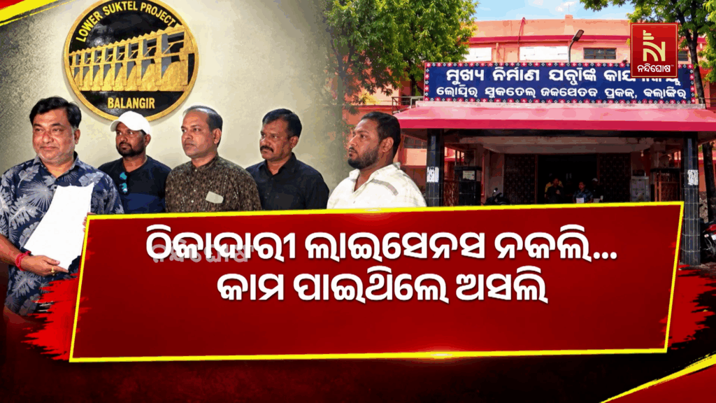 ଠିକାଦାରୀ ଲାଇସେନସ ନକଲି  । କାମ ପାଇଥିଲେ ଅସଲି,ଶାଳକ ନାଁରେ ଲାଇସେନସ