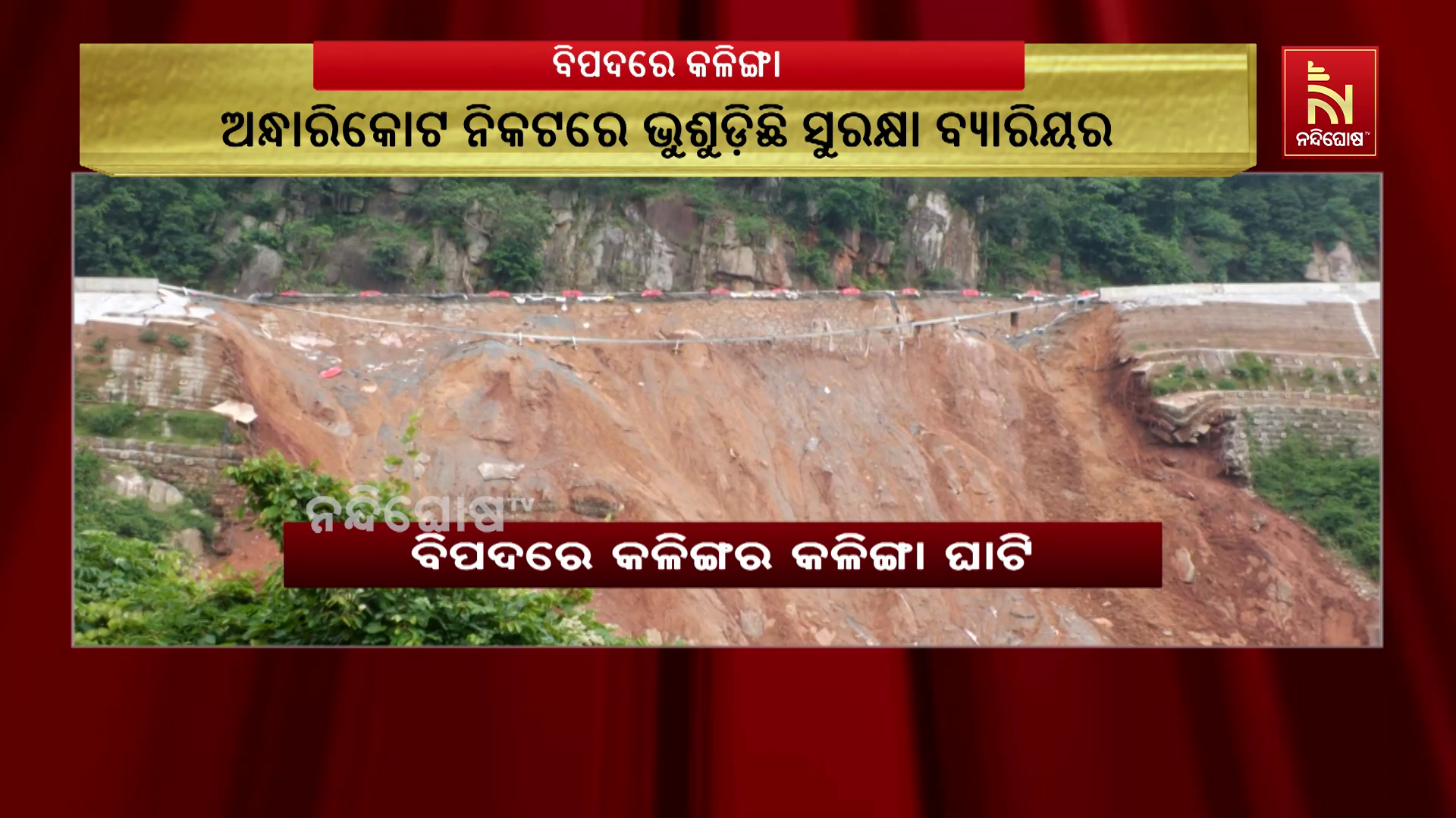 ବିପଦରେ କଳିଙ୍ଗର କଳିଙ୍ଗା ଘାଟି