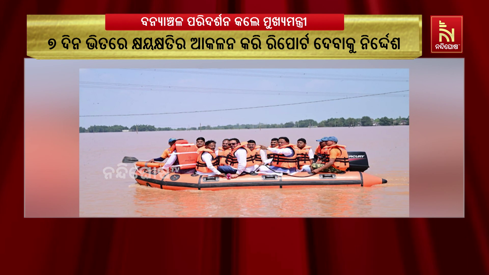 ଆକାଶ ମାର୍ଗରୁ ଦକ୍ଷିଣ ଓଡ଼ିଶାର ବନ୍ୟାଞ୍ଚଳ ପରିଦର୍ଶନ କରିଛନ୍ତି ମୁଖ୍ୟମନ୍ତ୍ରୀ ମୋହନ ଚରଣ ମାଝୀ।