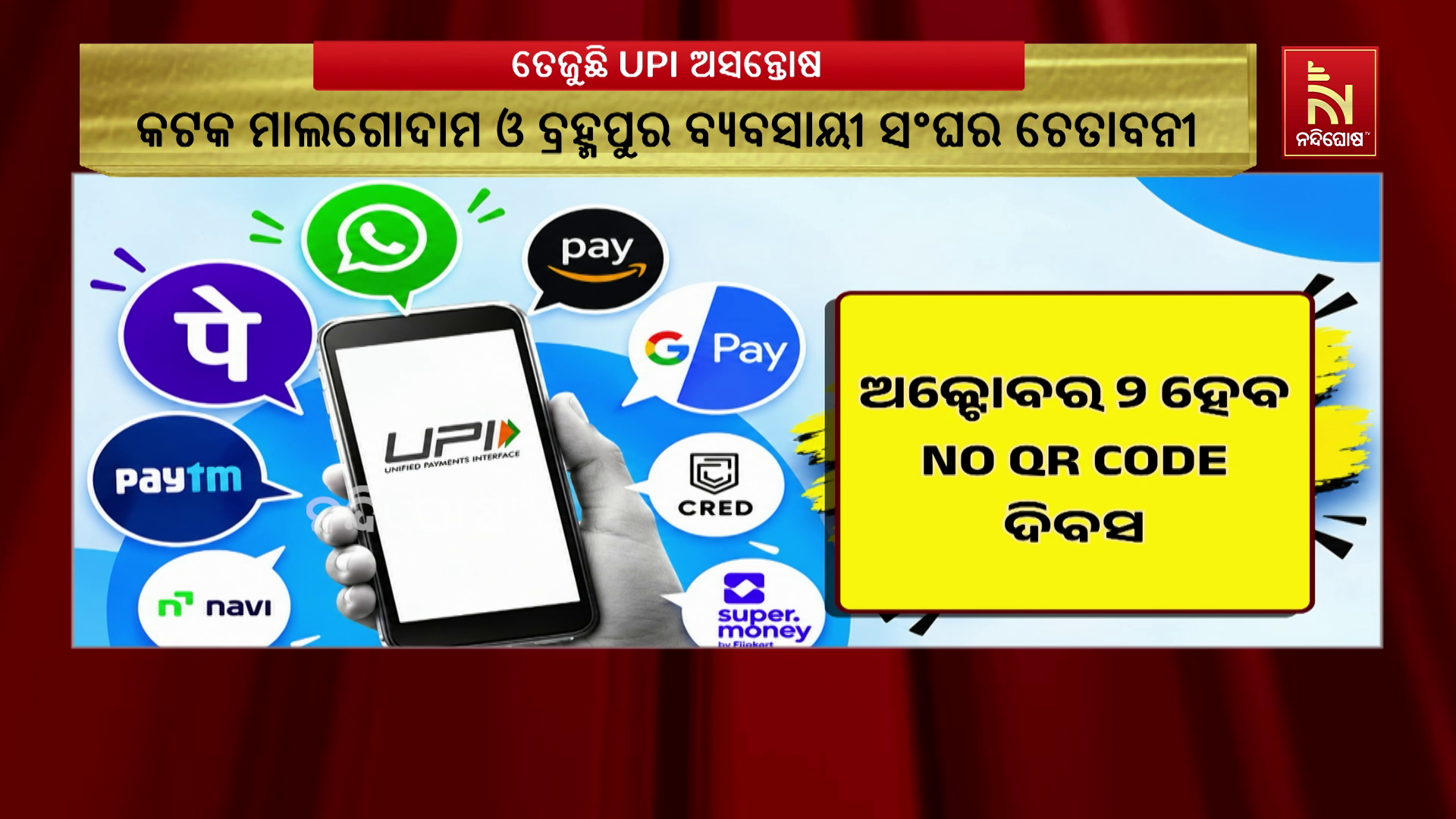 ଆସନ୍ତା ଅକ୍ଟୋବର ୨ କୁ NO QR CODE ଦିବସ ଭାବେ ପାଳନ କରାଯିବ।