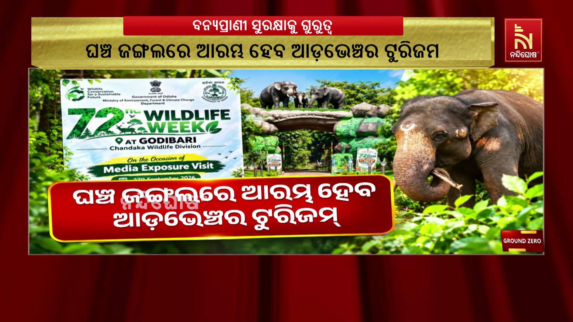 ଘଞ୍ଚ ଜଙ୍ଗଲରେ ଆରମ୍ଭ ହେବ ଆଡ଼ଭେଞ୍ଚର ଟୁରିଜମ୍।