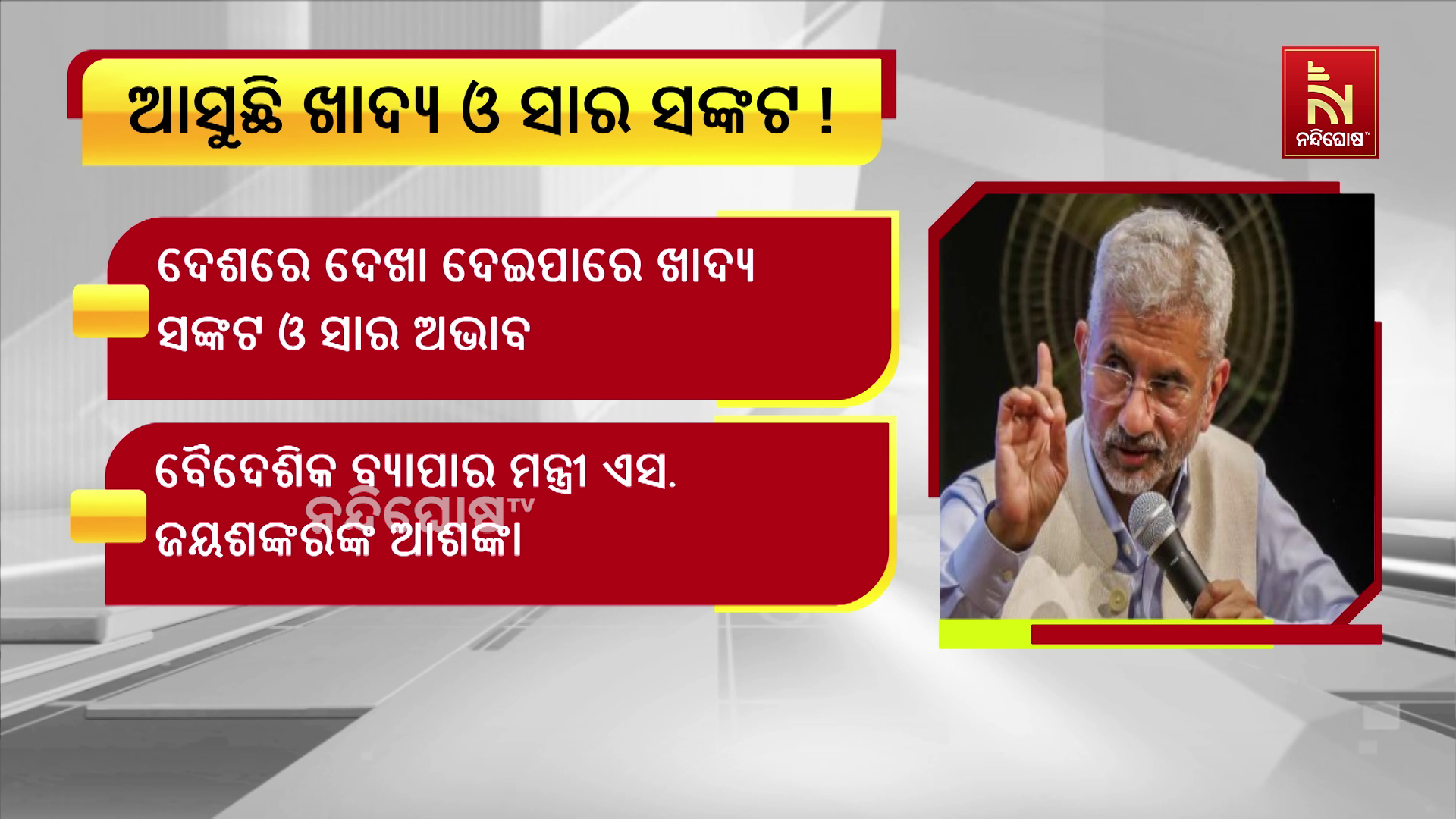 ଆସୁଛି ଖାଦ୍ୟ ଓ ସାର ସଙ୍କଟ !