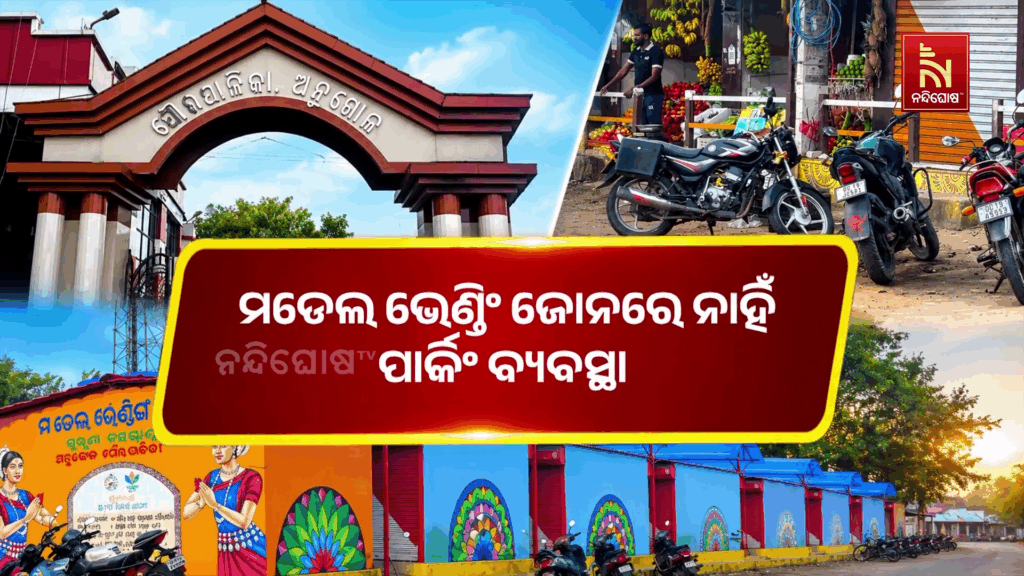 ମଡେଲ ଭେଣ୍ଡିଂ ଜୋନରେ ନାହିଁ ପାର୍କିଂ ବ୍ୟବସ୍ଥା, ରାସ୍ତା ଉପରେ ଗାଡ଼ି ରଖୁଛନ୍ତି ଲୋକେ