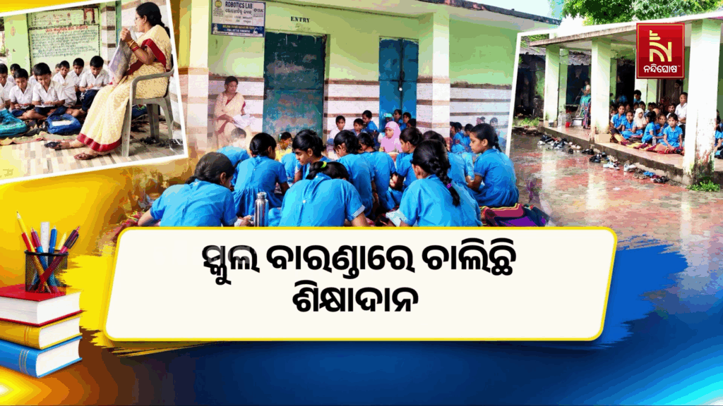 କ୍ଲାସରୁମ ଅଭାବରୁ ସ୍କୁଲ ବାରଣ୍ଡାରେ ଚାଲିଛି ଶିକ୍ଷାଦାନ, ବର୍ଷା ହେଲେ ପାଠପଢା ଠପ