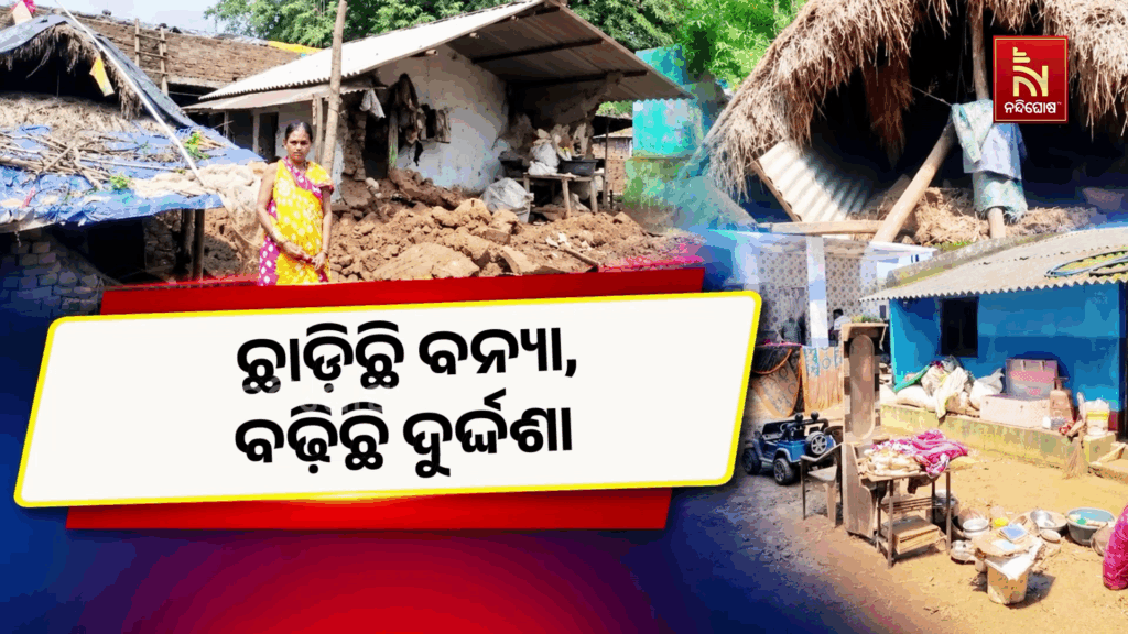 ବନ୍ୟା ଯୋଗୁଁ ନନ୍ଦାହାଣ୍ଡି ବ୍ଲକ ସାନଡାଇଭଟ୍ଟା ଓ ବଡ଼ଡାଇଭଟ୍ଟା ଗାଁର ହୋଇଛି ବ୍ୟାପକ କ୍ଷତି