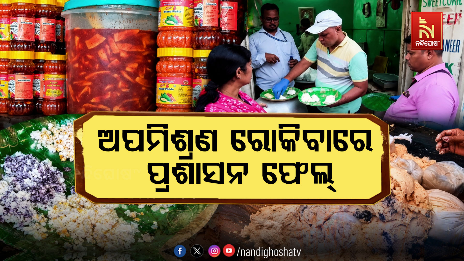ଖାଦ୍ୟରେ ଅପମିଶ୍ରଣ, ମାନବସମ୍ବଳ ଅଭାବରେ ଯାଞ୍ଚ ବ୍ୟବସ୍ଥା ଦୁର୍ବଳ