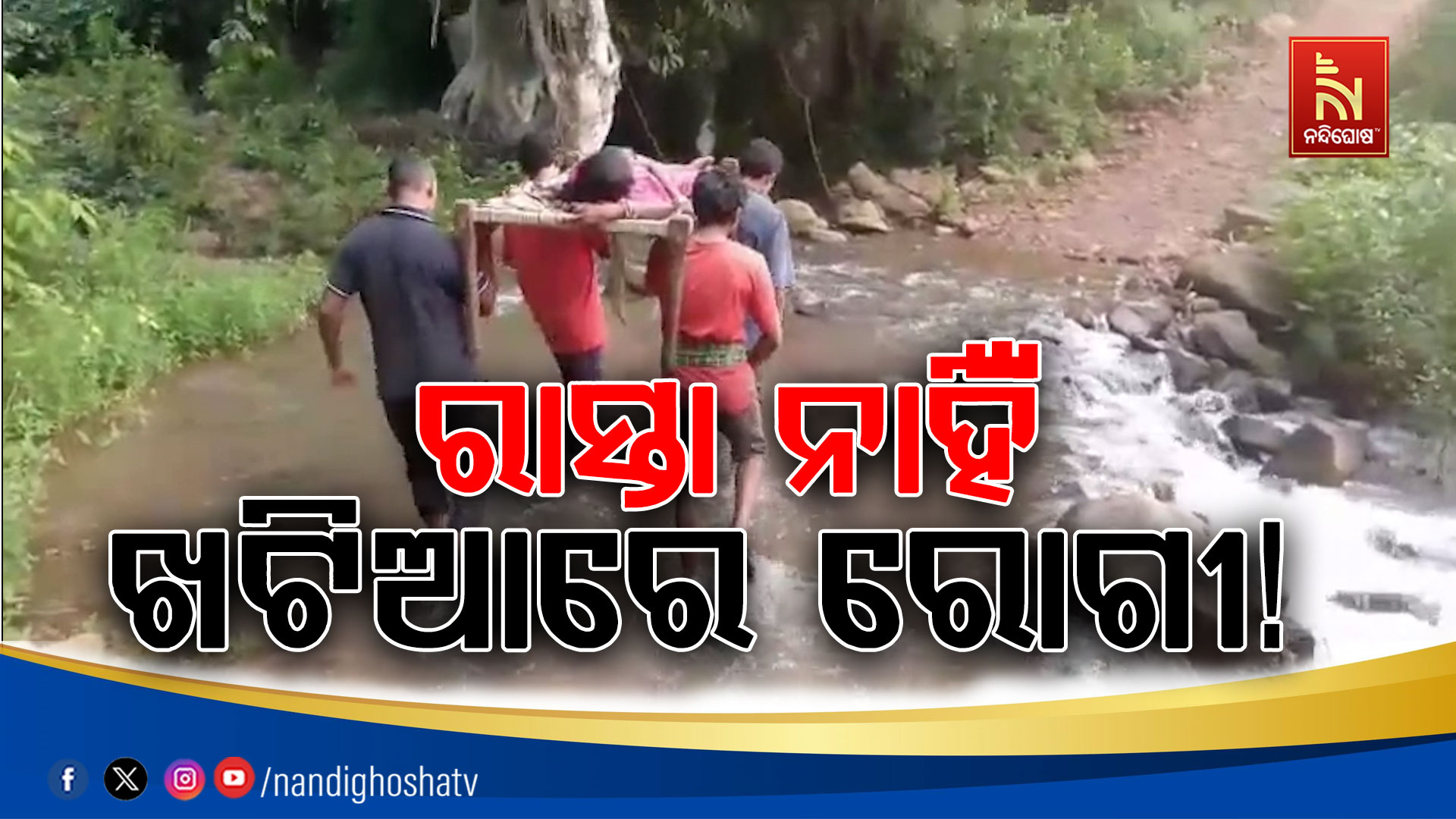 ରାସ୍ତା ନଥିବାରୁ ଆସିଲାନି ଆମ୍ବୁଲାନ୍ସ, ୬ କିମି ଖଟିଆରେ ବୁହା ହେଲେ ରୋଗୀ