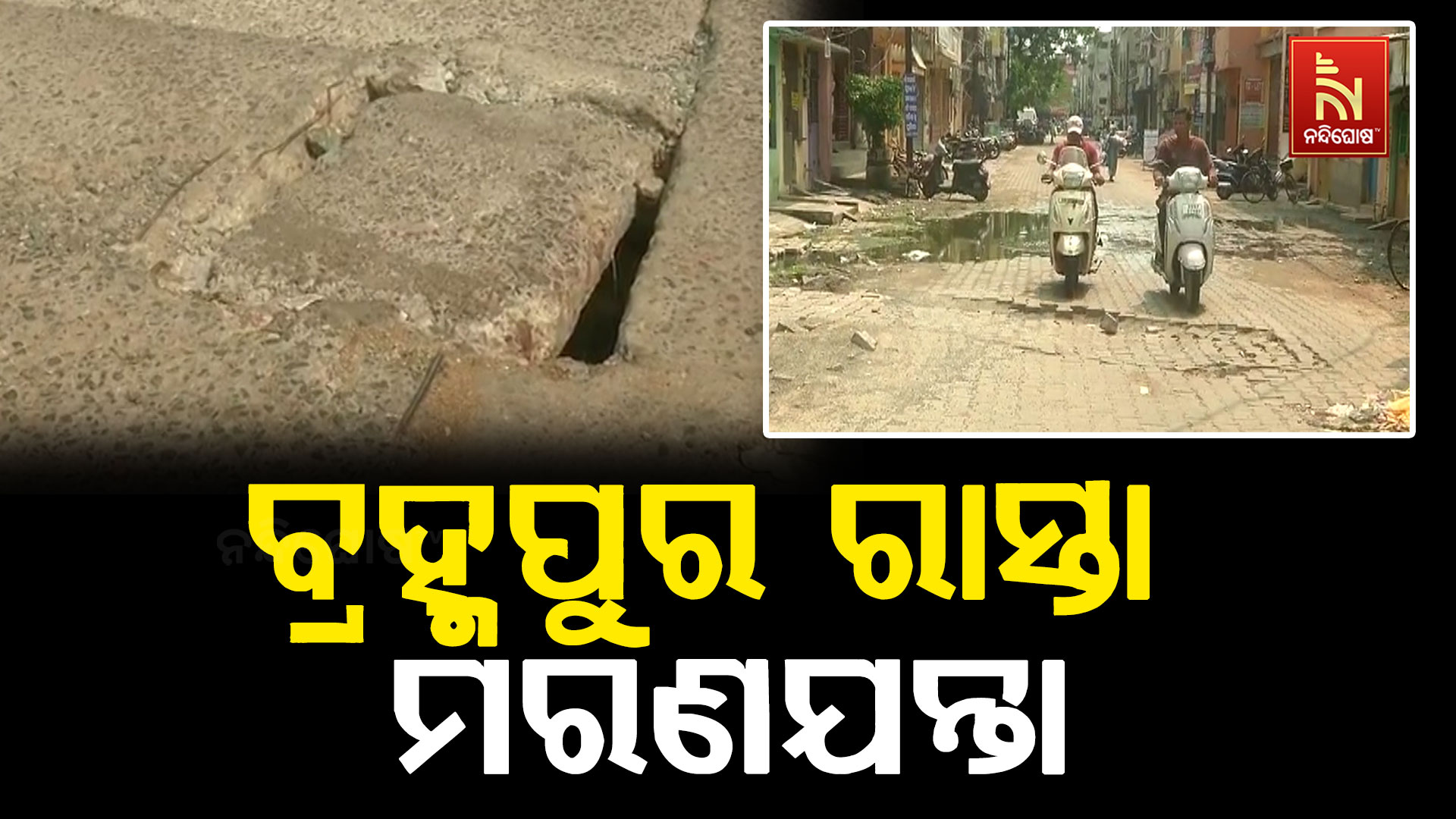 ମରଣଯନ୍ତା ପାଲଟିଲାଣି ବ୍ରହ୍ମପୁର ରାସ୍ତା