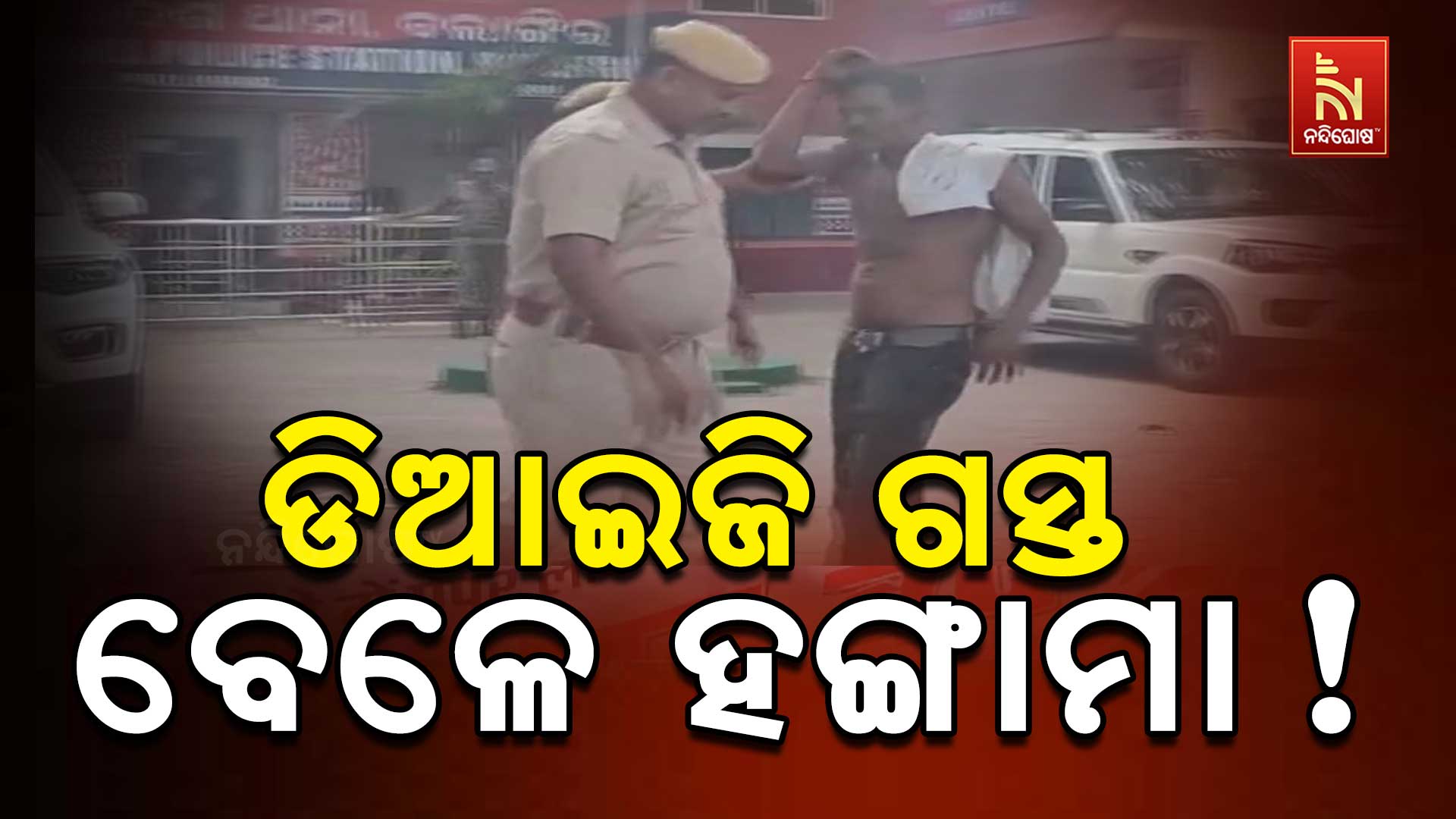 ଡିଆଇଜିଙ୍କ ଗସ୍ତ ବେଳେ ଥାନାରେ ମଦ୍ୟପଙ୍କ ଉତ୍ପାତ, ନାକେଦମ ପୋଲିସ