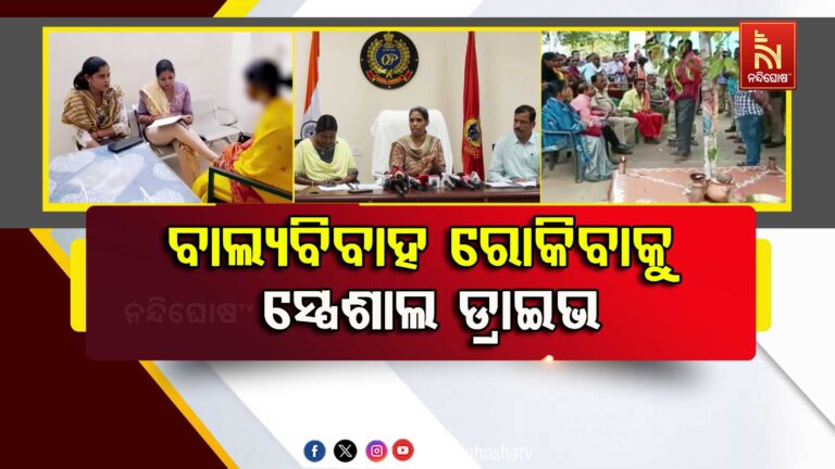 ପାଠ ପଢ଼ିବା ବୟସରେ ମା’! ବାଲ୍ୟ ବିବାହ ରୋକିବାକୁ ଆକ୍ସନ୍ ମୋଡ୍‌ରେ ଓଡ଼ିଶା ପୋଲିସ୍