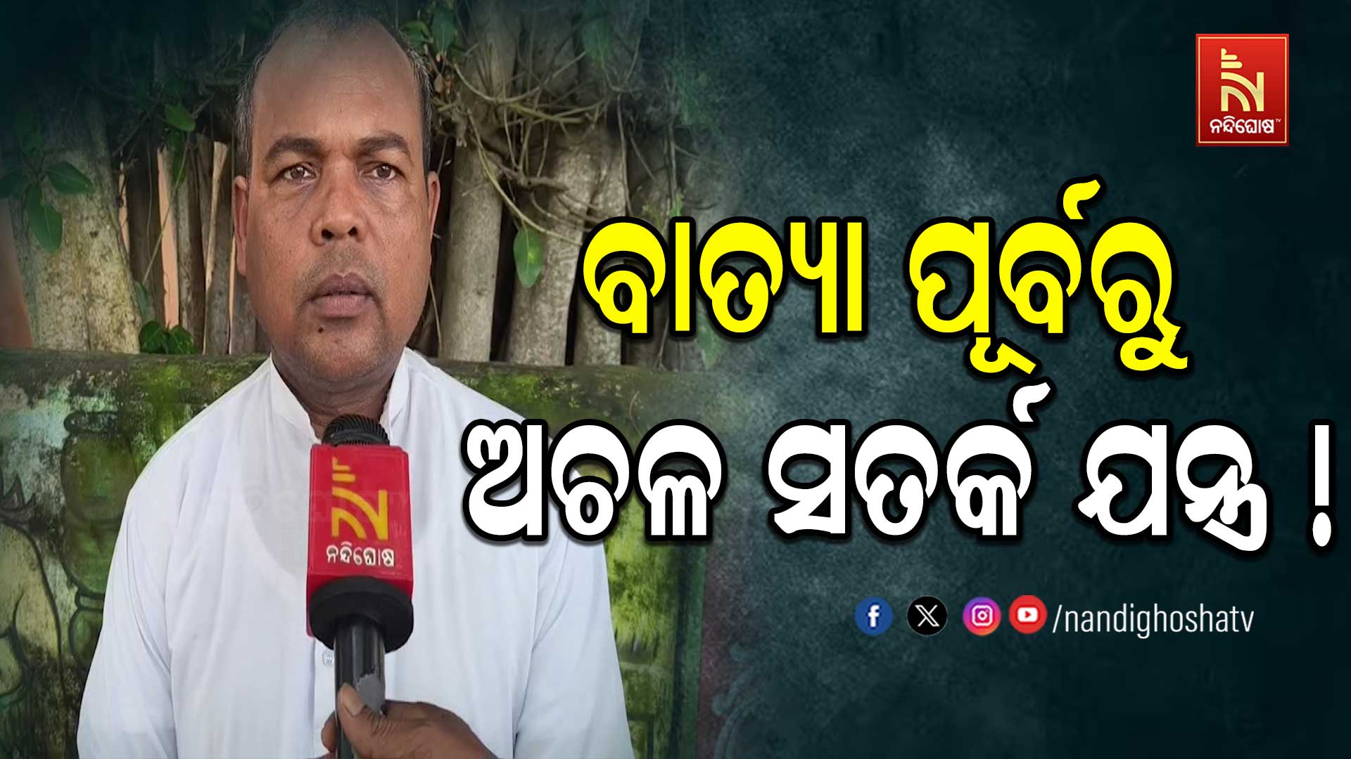 ବାତ୍ୟା ଆସିବା ଆଗରୁ ସତର୍କ କରିବ କିଏ? ବାତ୍ୟା ପୂର୍ବରୁ ଅଚଳ ସତର୍କ ଯନ୍ତ୍ର