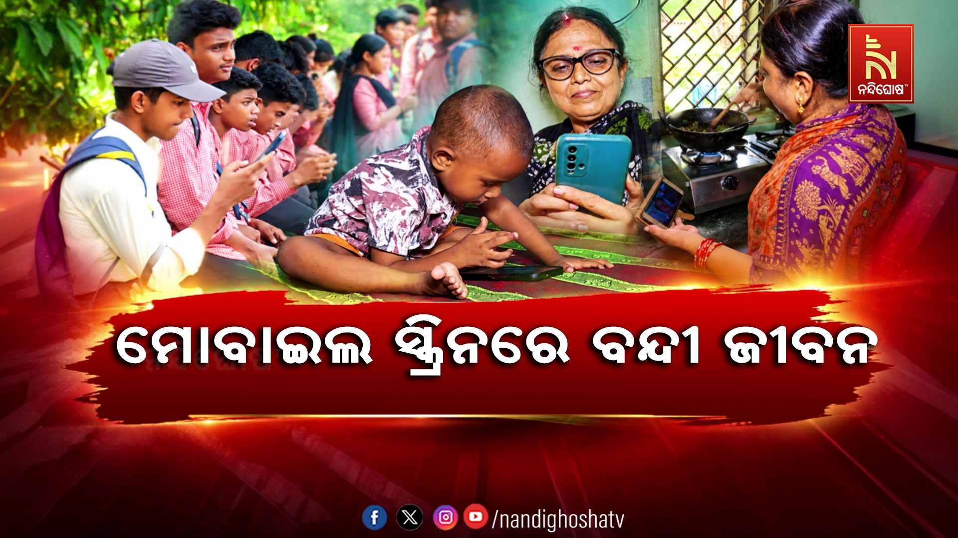 ଶିଶୁଠୁ ବୟସ୍କ, ସମସ୍ତଙ୍କୁ ମାନିଆ କରିଛି ମୋବାଇଲ : ଶରୀର, ମସ୍ତିଷ୍କ ଉପରେ ପଡୁଛି କୁପ୍ରଭାବ