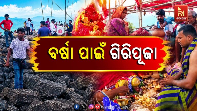 ବର୍ଷା ଆଶାରେ ଗିରି ପୂଜା, ଇନ୍ଦ୍ରଦେବଙ୍କୁ ସନ୍ତୁଷ୍ଟ ପାଇଁ ଚାଲିଛି ପୁରୁଣା ପରମ୍ପରା